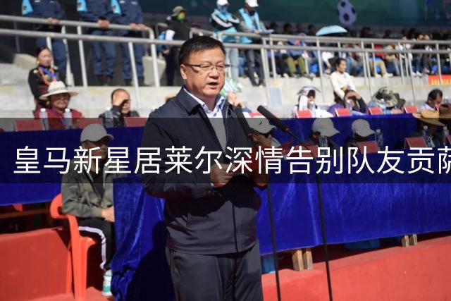 皇马新星居莱尔深情告别队友贡萨洛：更衣室永远留着你位置