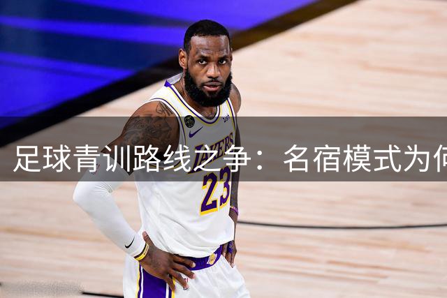足球青训路线之争：名宿模式为何难敌"野路子"？